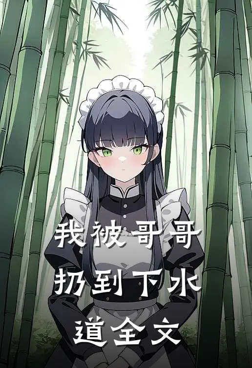 我被哥哥扔到下水道全文
