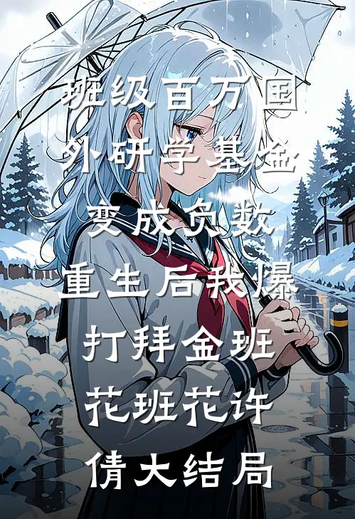 班级百万国外研学基金变成负数，重生后我爆打拜金班花班花许倩大结局