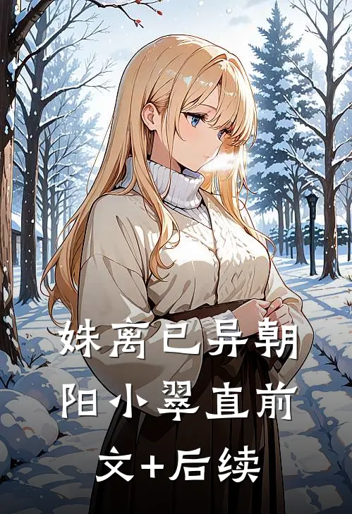 姝离已异朝阳小翠直前文+后续