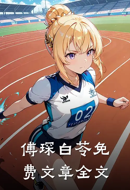 傅琛白苓免费文章全文