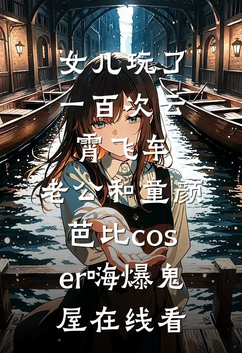 女儿玩了一百次云霄飞车，老公和童颜芭比coser嗨爆鬼屋在线看