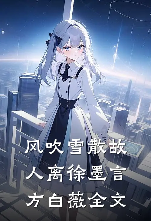 风吹雪散故人离徐墨言方白薇全文