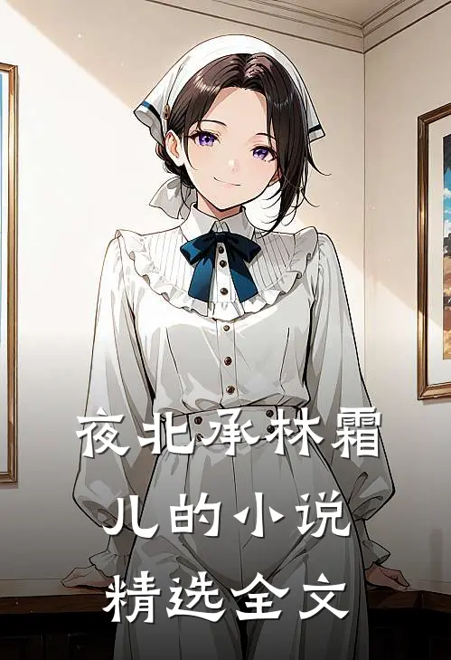 夜北承林霜儿的小说精选全文