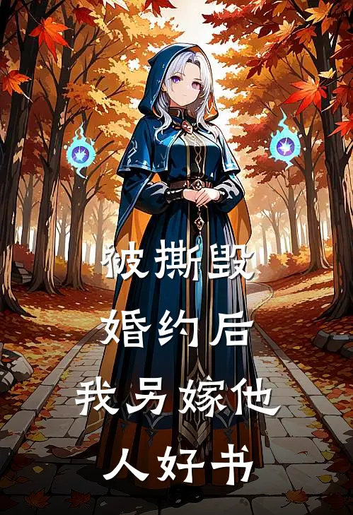 被撕毁婚约后，我另嫁他人好书