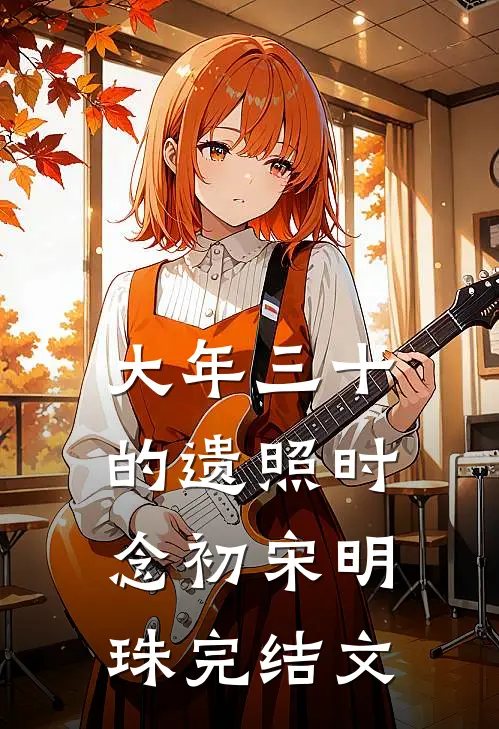 大年三十的遗照时念初宋明珠完结文