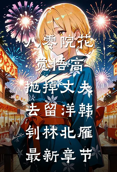 八零院花觉悟高，抛掉丈夫去留洋韩钊林北雁最新章节