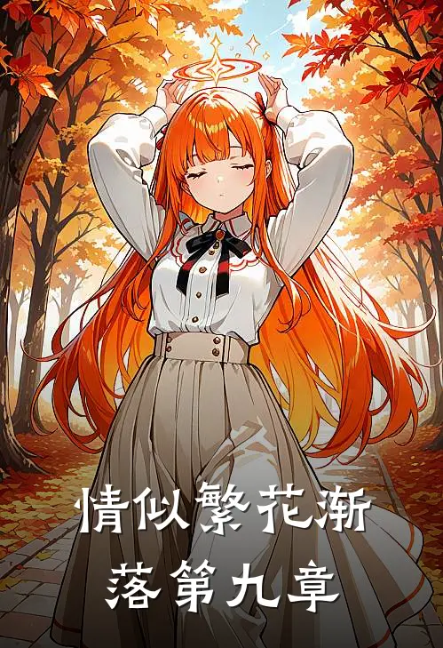 情似繁花渐落第九章