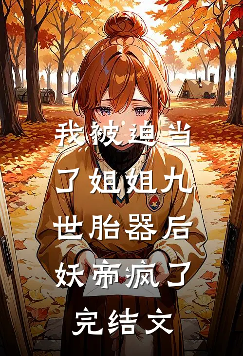 我被迫当了姐姐九世胎器后，妖帝疯了完结文