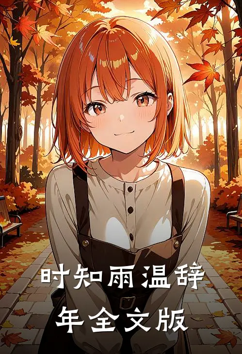 时知雨温辞年全文版