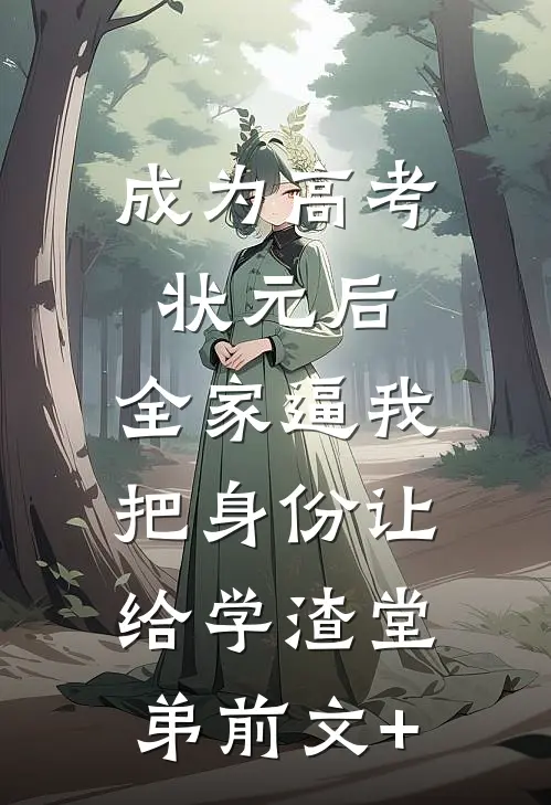 成为高考状元后，全家逼我把身份让给学渣堂弟前文+