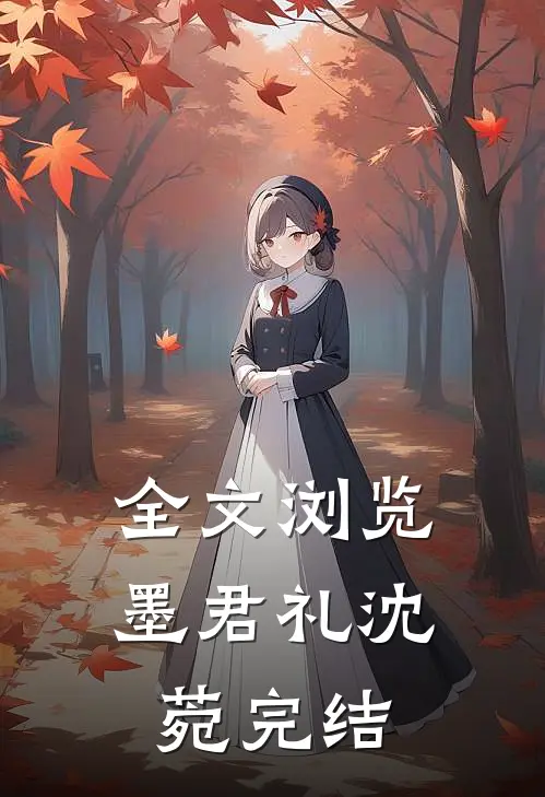 全文浏览墨君礼沈菀完结