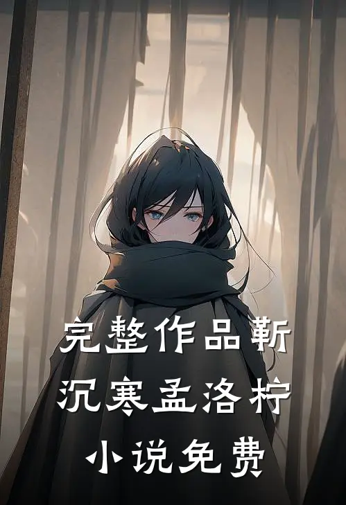 完整作品靳沉寒孟洛柠小说免费