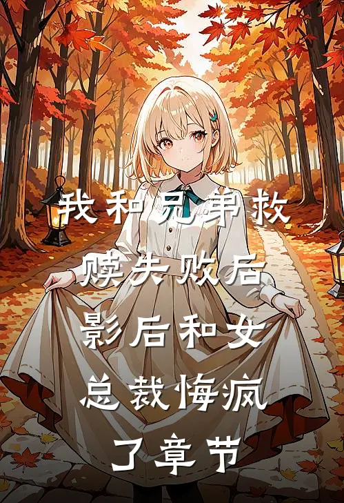 我和兄弟救赎失败后，影后和女总裁悔疯了章节