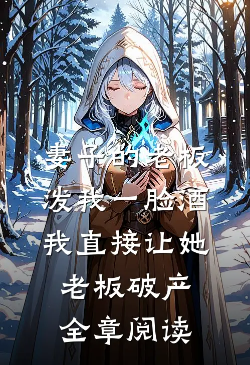 妻子的老板泼我一脸酒，我直接让她老板破产全章阅读