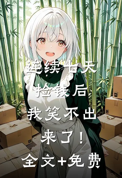 连续七天捡钱后，我笑不出来了！全文+免费