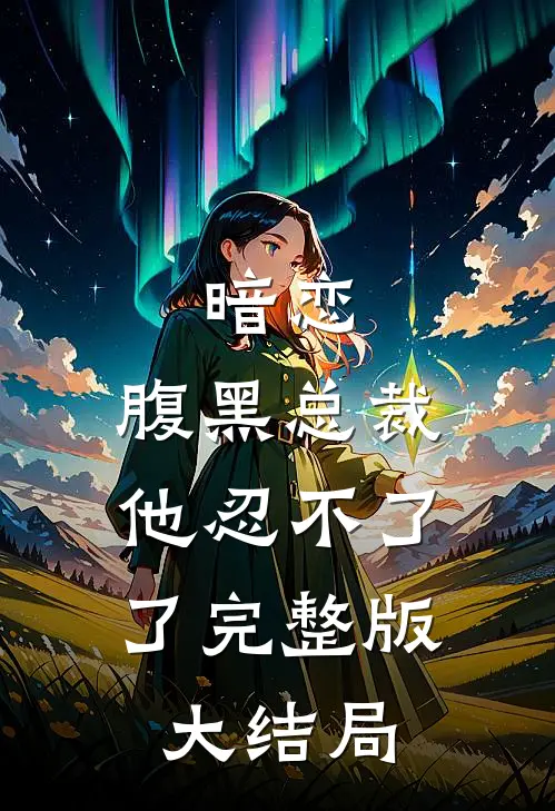 暗恋：腹黑总裁，他忍不了了完整版大结局