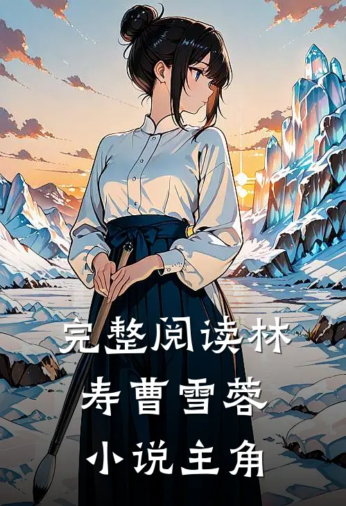 完整阅读林寿曹雪蓉小说主角