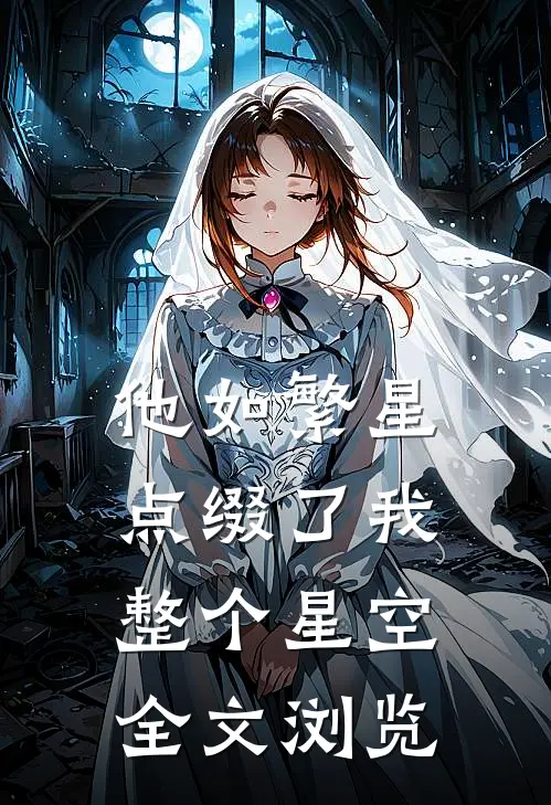 他如繁星，点缀了我整个星空全文浏览
