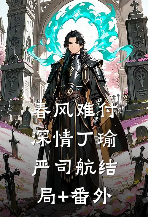 春风难付深情丁瑜严司航结局+番外