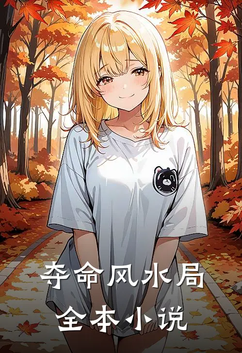 夺命风水局全本小说