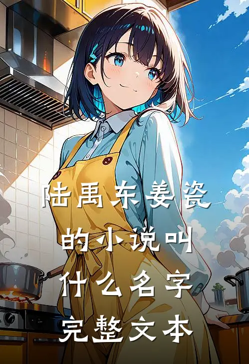 陆禹东姜瓷的小说叫什么名字完整文本