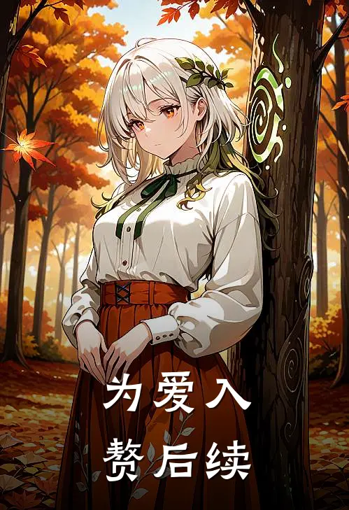 为爱入赘后续