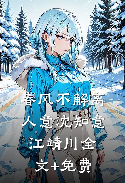 春风不解离人意沈知意江靖川全文+免费