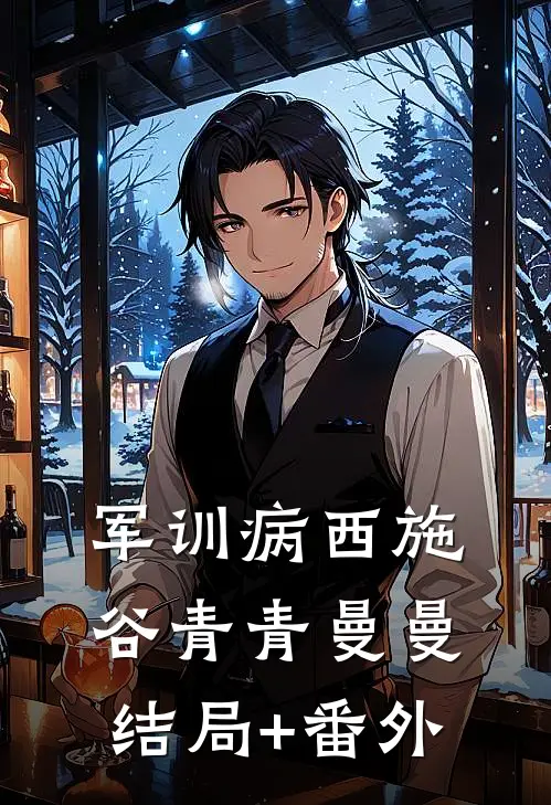 军训病西施谷青青曼曼结局+番外