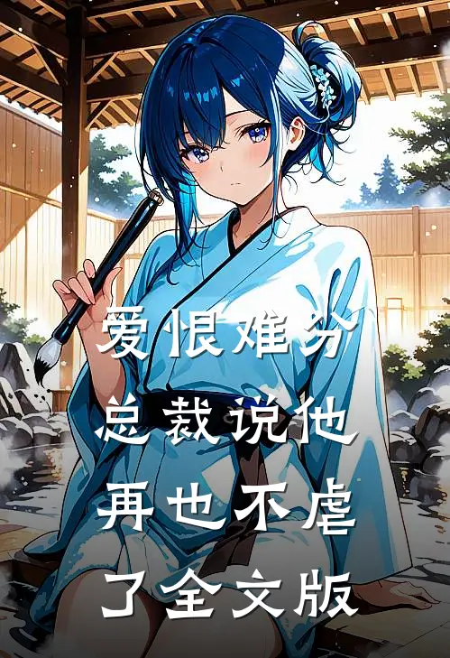 爱恨难分：总裁说他再也不虐了全文版