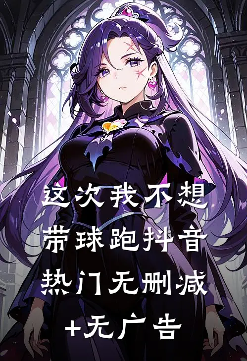 这次我不想带球跑抖音热门无删减+无广告