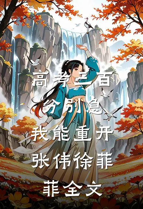 高考三百分别急，我能重开 张伟徐菲菲全文