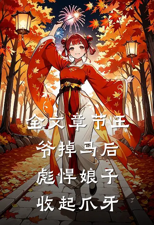 全文章节王爷掉马后，彪悍娘子收起爪牙