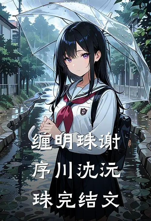 缠明珠谢序川沈沅珠完结文