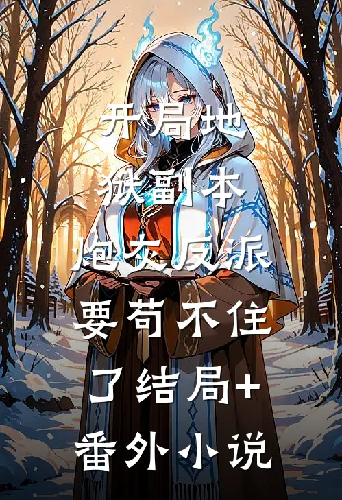 开局地狱副本，炮灰反派要苟不住了结局+番外小说
