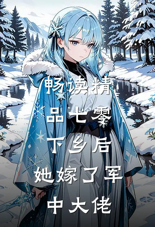 畅读精品七零：下乡后，她嫁了军中大佬