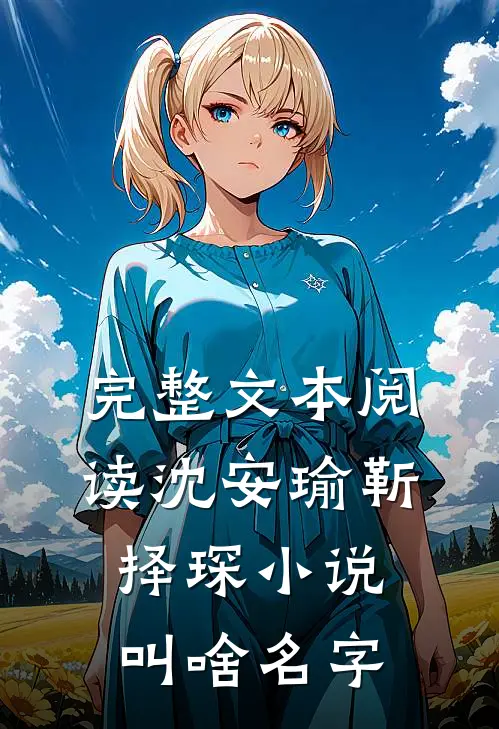 完整文本阅读沈安瑜靳择琛小说叫啥名字