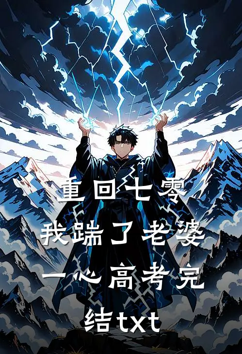 重回七零，我踹了老婆一心高考完结txt