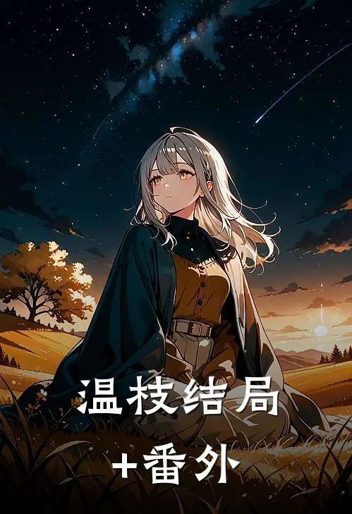 温枝结局+番外