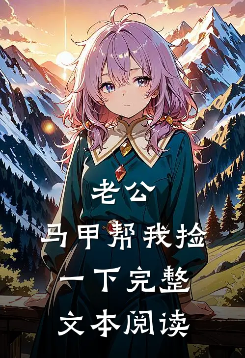 老公，马甲帮我捡一下完整文本阅读