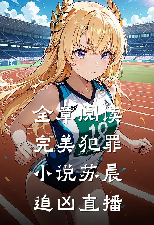 全章阅读完美犯罪小说苏晨追凶直播