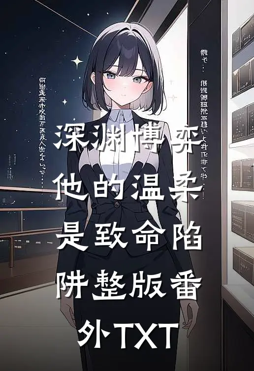 深渊博弈：他的温柔是致命陷阱整版番外TXT