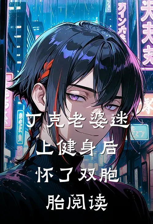 丁克老婆迷上健身后，怀了双胞胎阅读