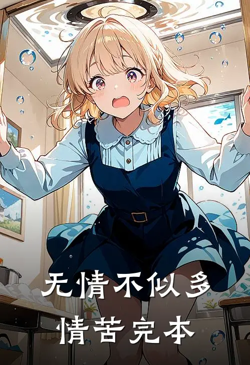 无情不似多情苦完本