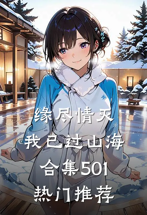 缘尽情灭，我已过山海合集501热门推荐