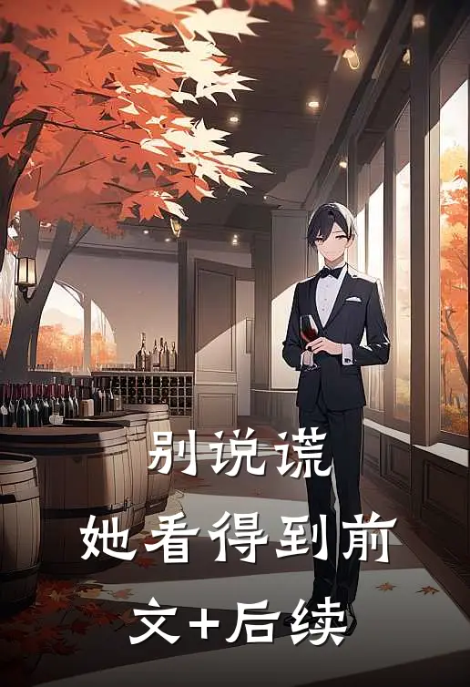 别说谎，她看得到前文+后续