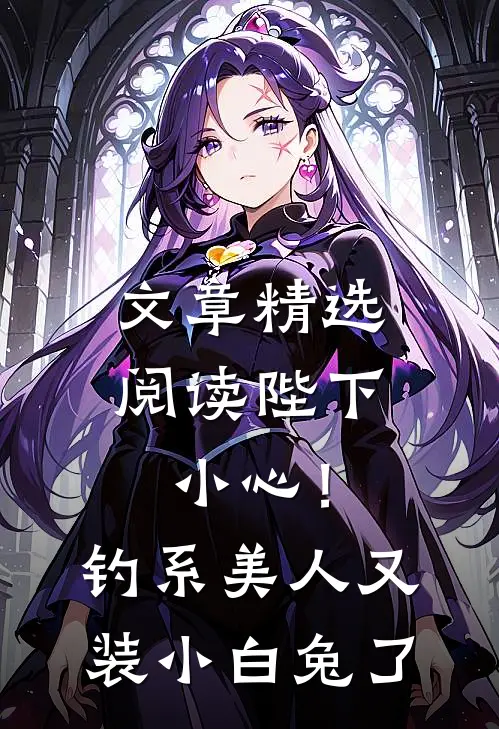 文章精选阅读陛下小心！钓系美人又装小白兔了