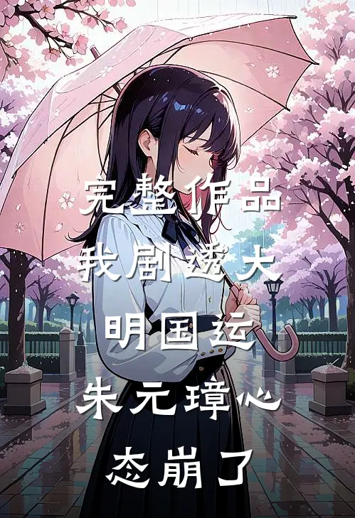 完整作品我剧透大明国运，朱元璋心态崩了