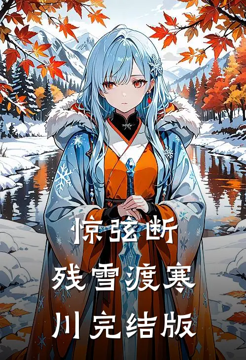 惊弦断，残雪渡寒川完结版