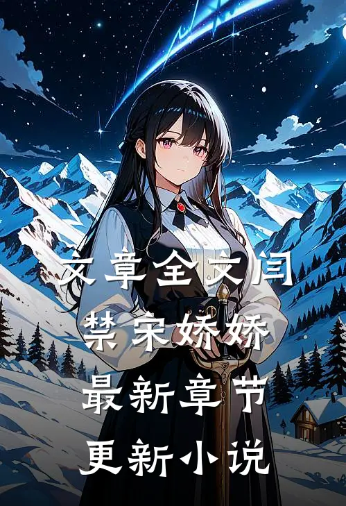 文章全文闫禁宋娇娇最新章节更新小说