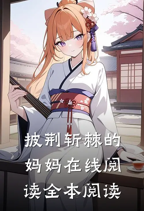 披荆斩棘的妈妈在线阅读全本阅读